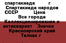 12.1) спартакиада : 1975 г - VI Спартакиада народов СССР ( 1 ) › Цена ­ 149 - Все города Коллекционирование и антиквариат » Значки   . Красноярский край,Талнах г.